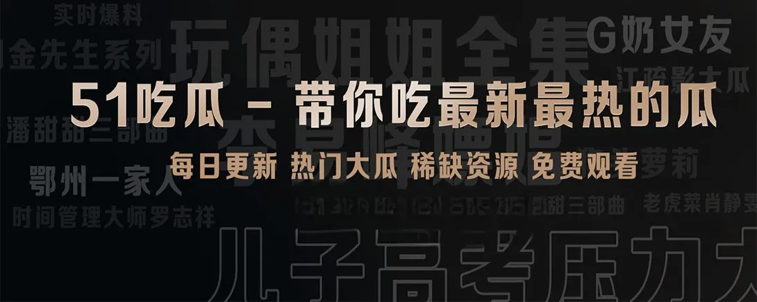 51吃瓜短镜阅读